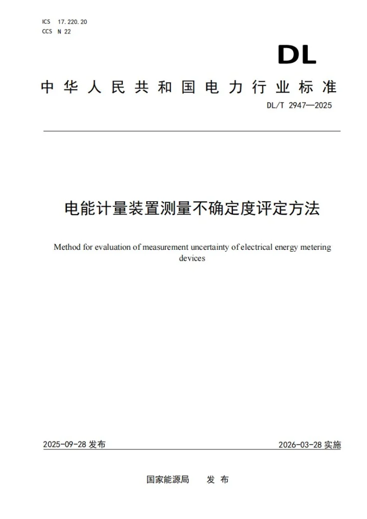 DL/T 2947-2025 电能计量装置测量不确定度评定方法第1页预览图