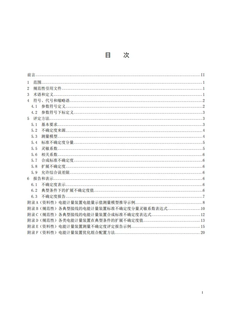 DL/T 2947-2025 电能计量装置测量不确定度评定方法第2页预览图