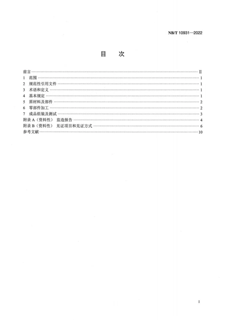 NB/T 10931-2022 光伏发电站跟踪系统及支架监造导则第2页预览图