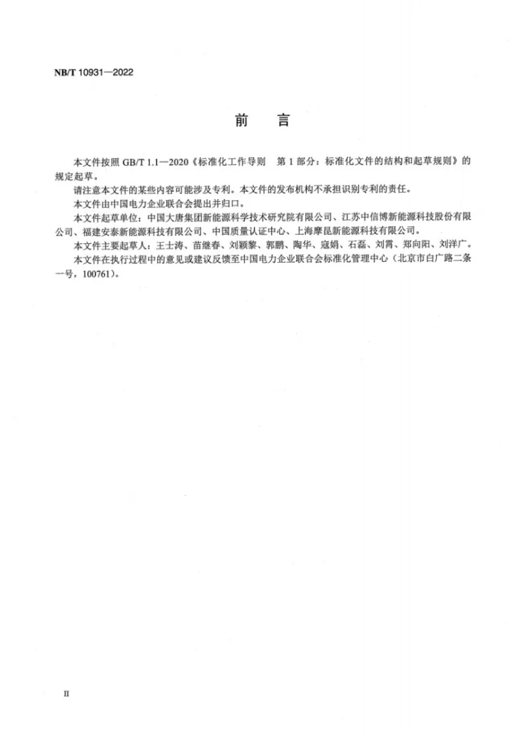 NB/T 10931-2022 光伏发电站跟踪系统及支架监造导则第3页预览图