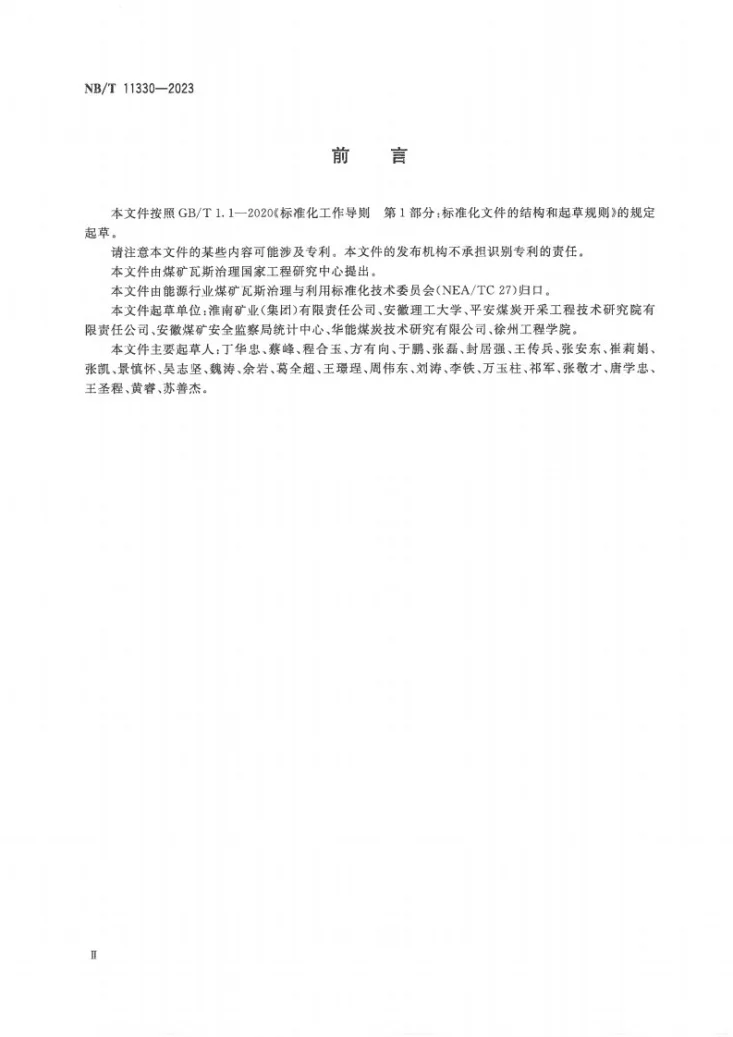 NB/T 11330-2023 煤矿井下探放水钻孔防瓦斯、防突水装置使用规范第3页预览图