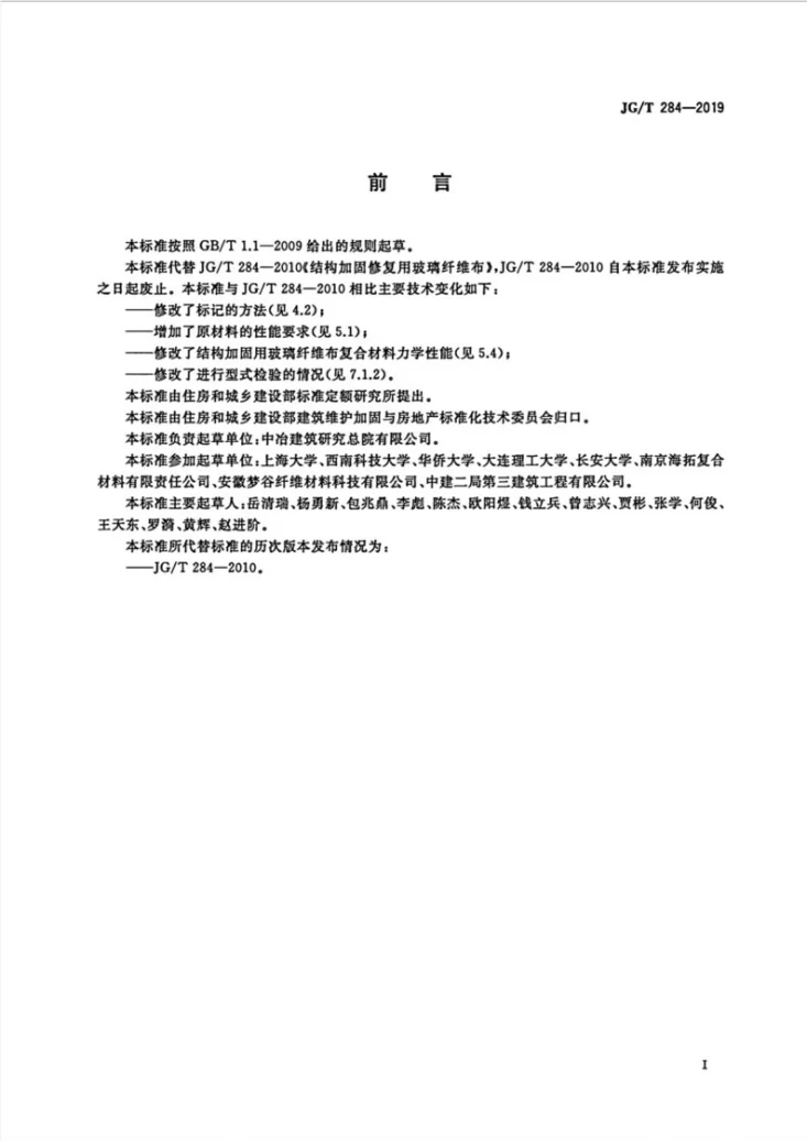 JG/T 284-2019 结构加固修复用玻璃纤维布第2页预览图