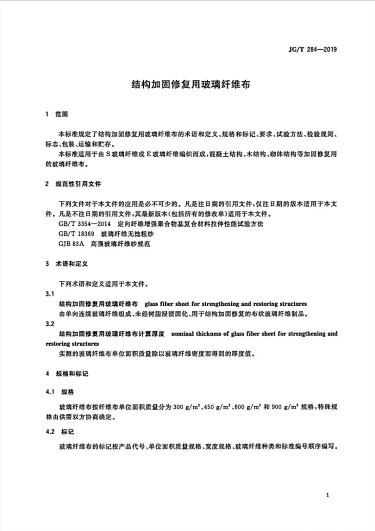 JG/T 284-2019 结构加固修复用玻璃纤维布第3页预览图