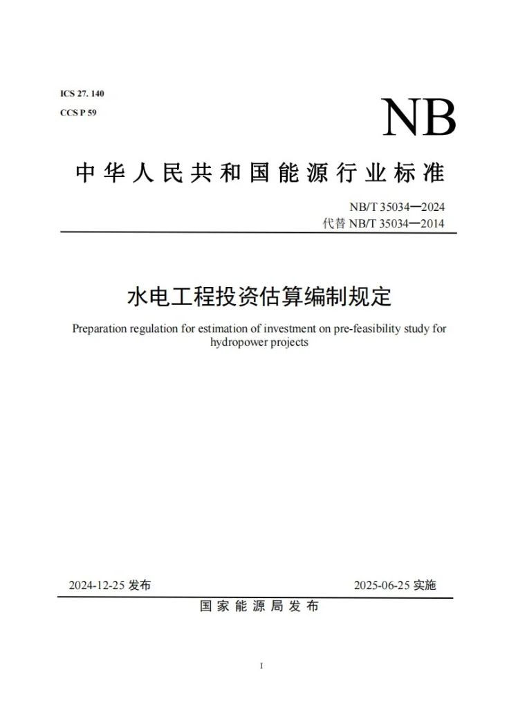 NB/T 35034-2024 水电工程投资估算编制规定第1页预览图