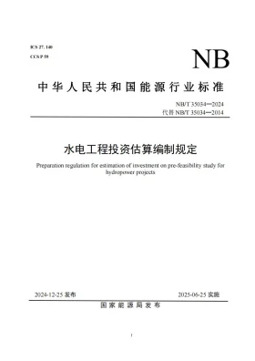 NB/T 35034-2024预览图