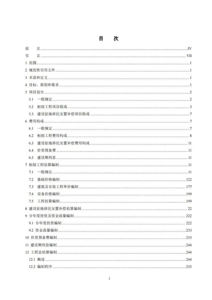 NB/T 35034-2024 水电工程投资估算编制规定第2页预览图
