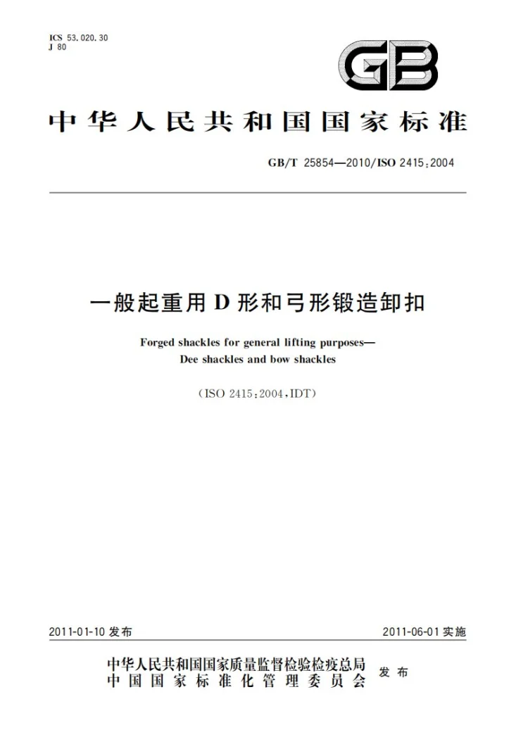 GB/T 25854-2010 一般起重用D形和弓形锻造卸扣第1页预览图