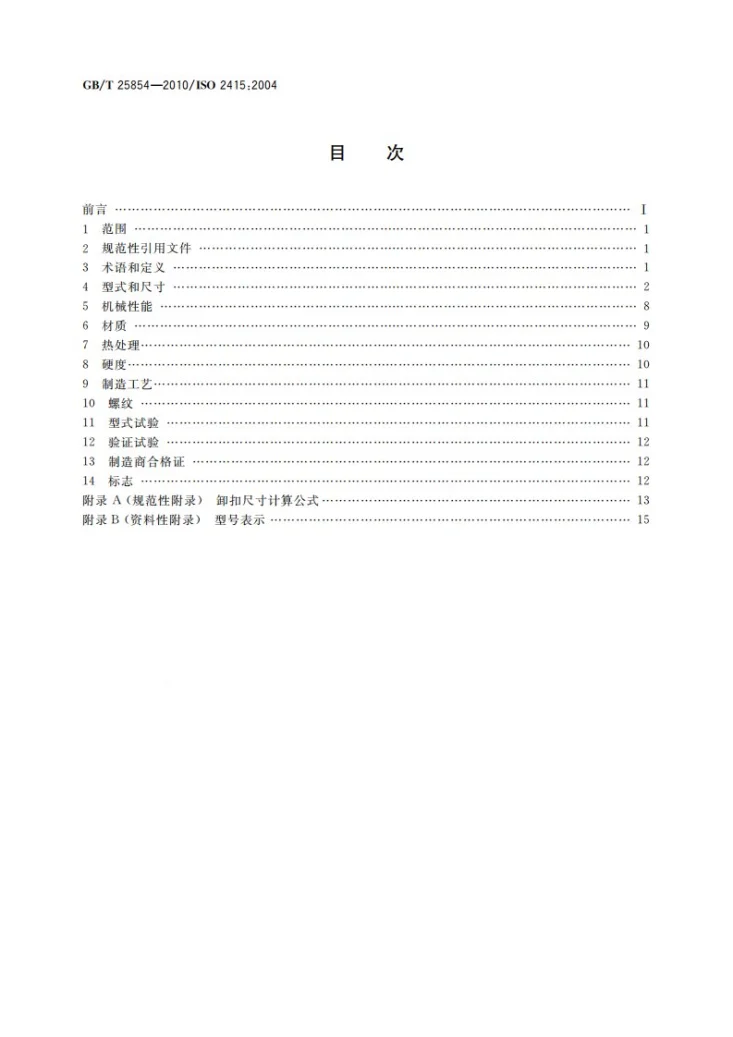 GB/T 25854-2010 一般起重用D形和弓形锻造卸扣第2页预览图