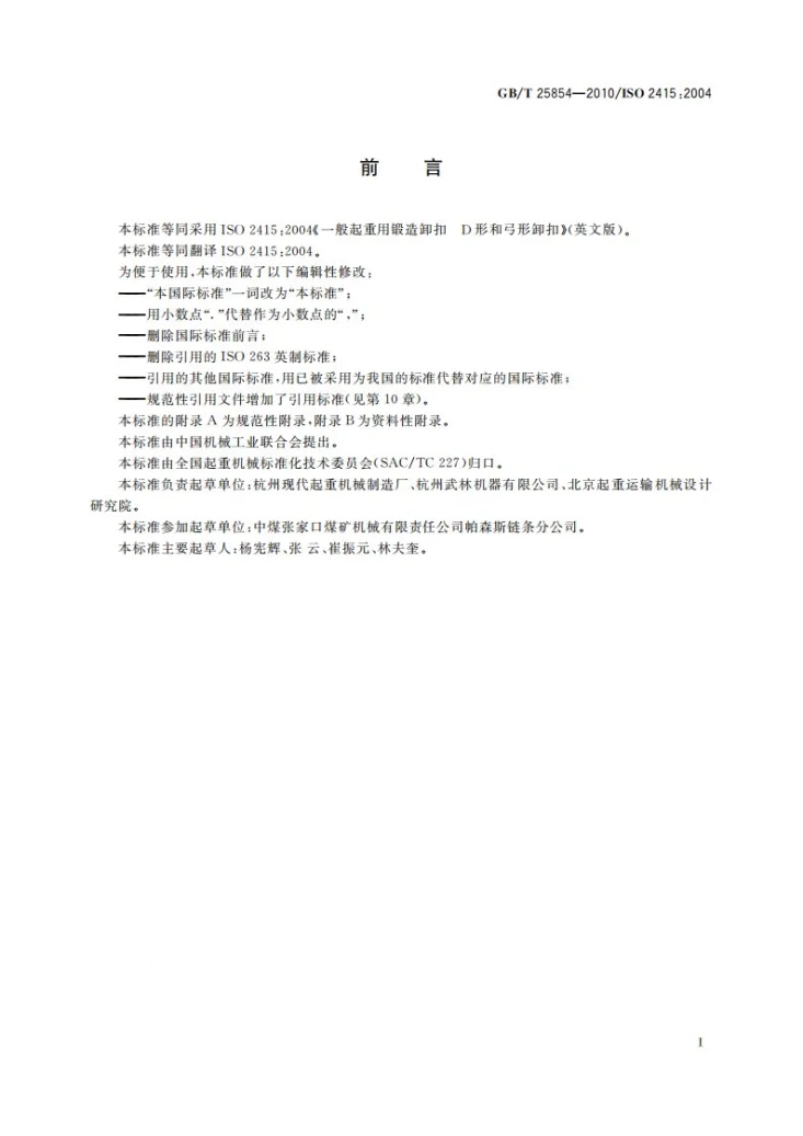 GB/T 25854-2010 一般起重用D形和弓形锻造卸扣第3页预览图
