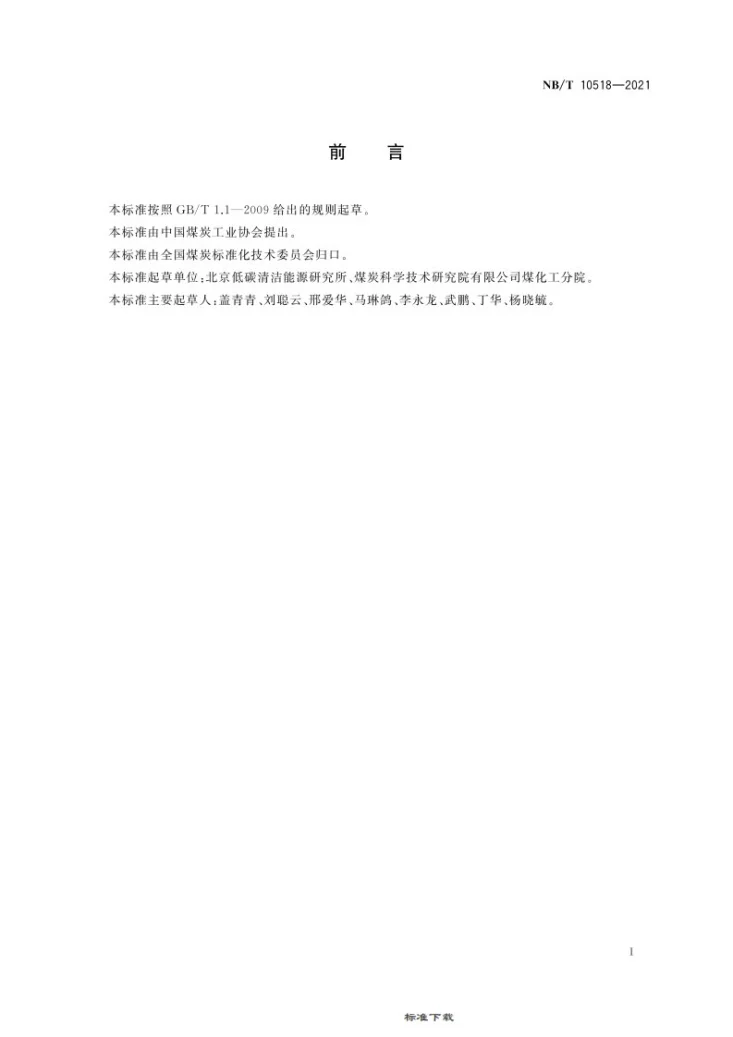 NB/T 10518-2021 甲醇制烯烃（MTO）水中十七种氧化合物的测定  气相色谱法第3页预览图