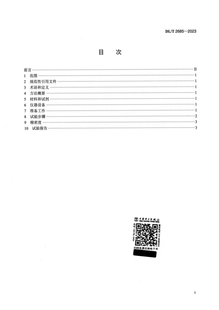 DL/T 2685-2023 变压器油中环氧树脂的测定 红外光谱法第2页预览图