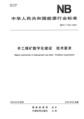 NB/T 11120-2023预览图