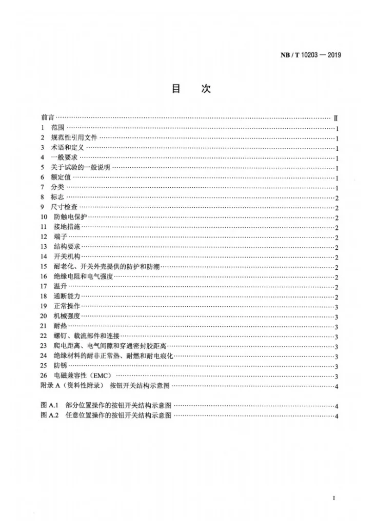 NB/T 10203-2019 家用和类似用途的带自动复位机构的按钮开关第2页预览图