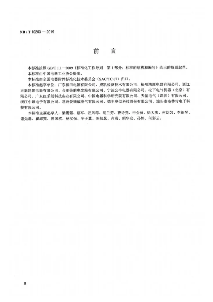 NB/T 10203-2019 家用和类似用途的带自动复位机构的按钮开关第3页预览图
