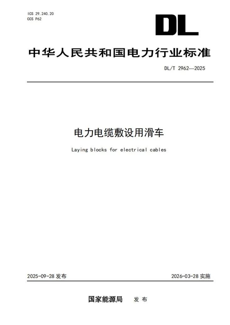 DL/T 2962-2025 电力电缆敷设用滑车第1页预览图