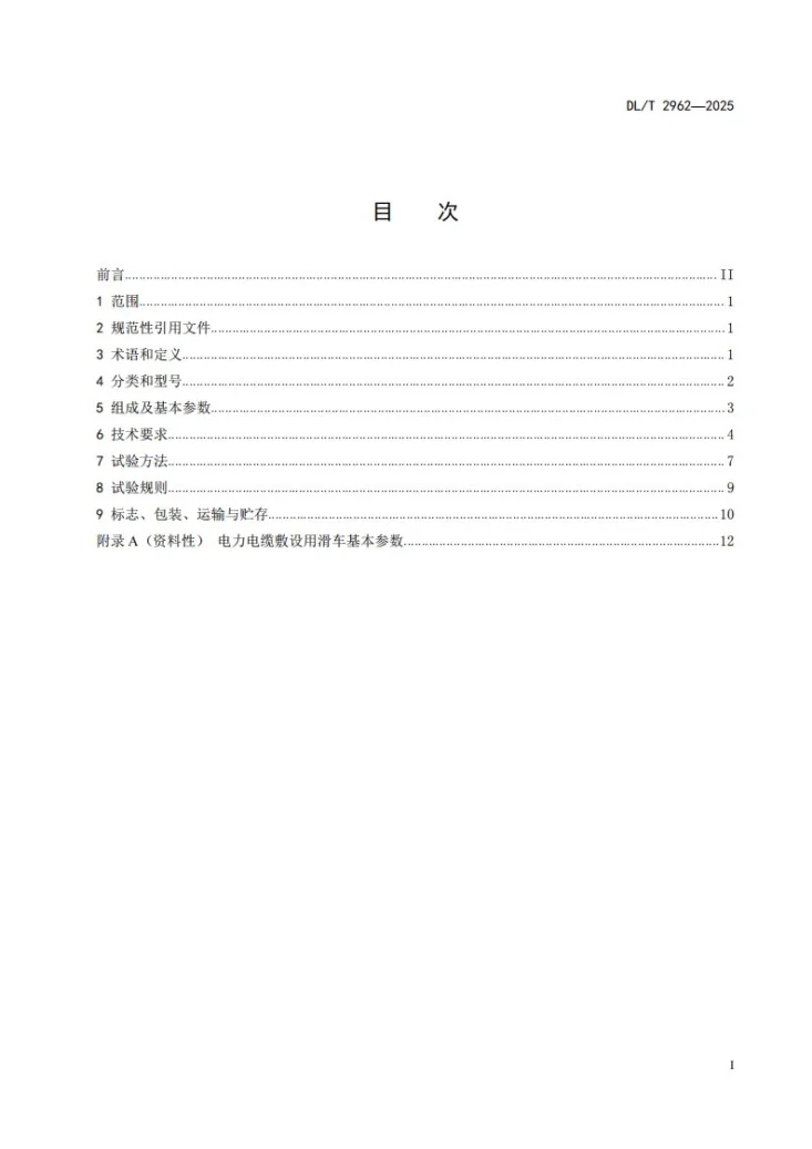 DL/T 2962-2025 电力电缆敷设用滑车第2页预览图