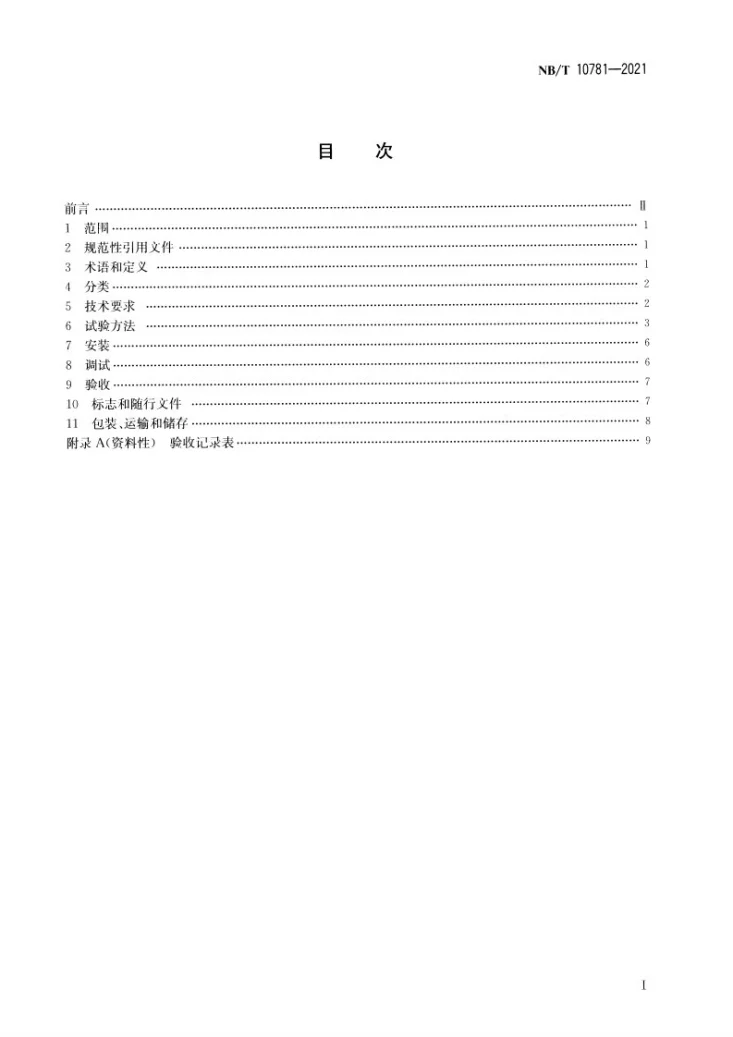 NB/T 10781-2021 空气源热泵污泥干化机第2页预览图