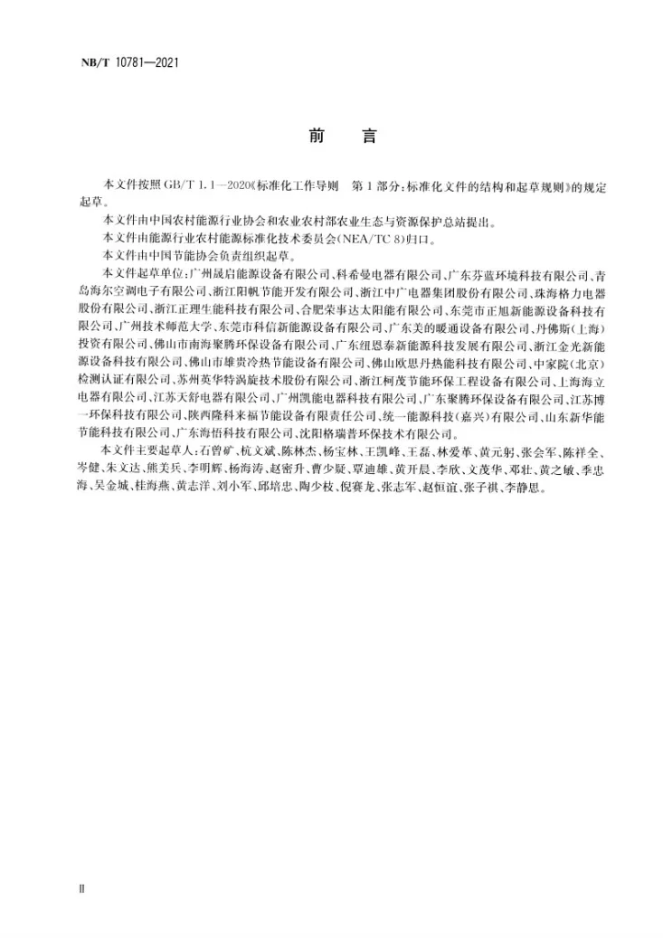 NB/T 10781-2021 空气源热泵污泥干化机第3页预览图