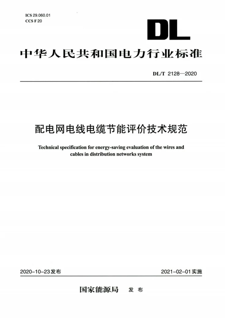 DL/T 2128-2020 配电网电线电缆节能评价技术规范第1页预览图