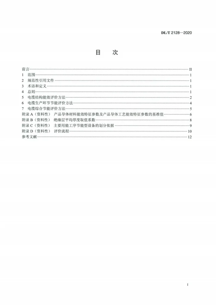 DL/T 2128-2020 配电网电线电缆节能评价技术规范第2页预览图