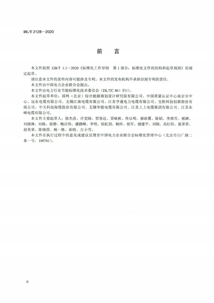 DL/T 2128-2020 配电网电线电缆节能评价技术规范第3页预览图