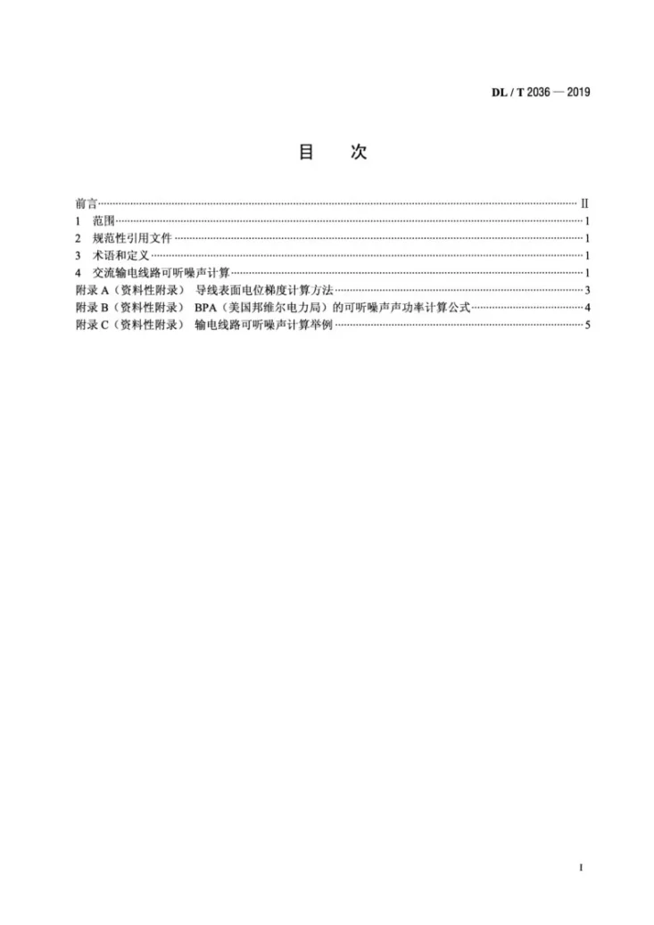 DL/T 2036-2019 高压交流架空输电线路可听噪声计算方法第2页预览图