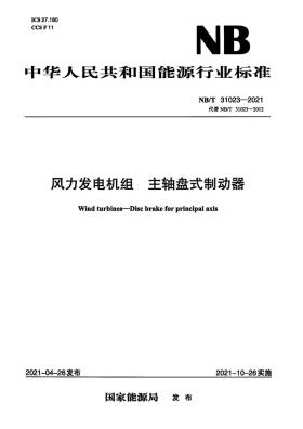 NB/T 31023-2021预览图