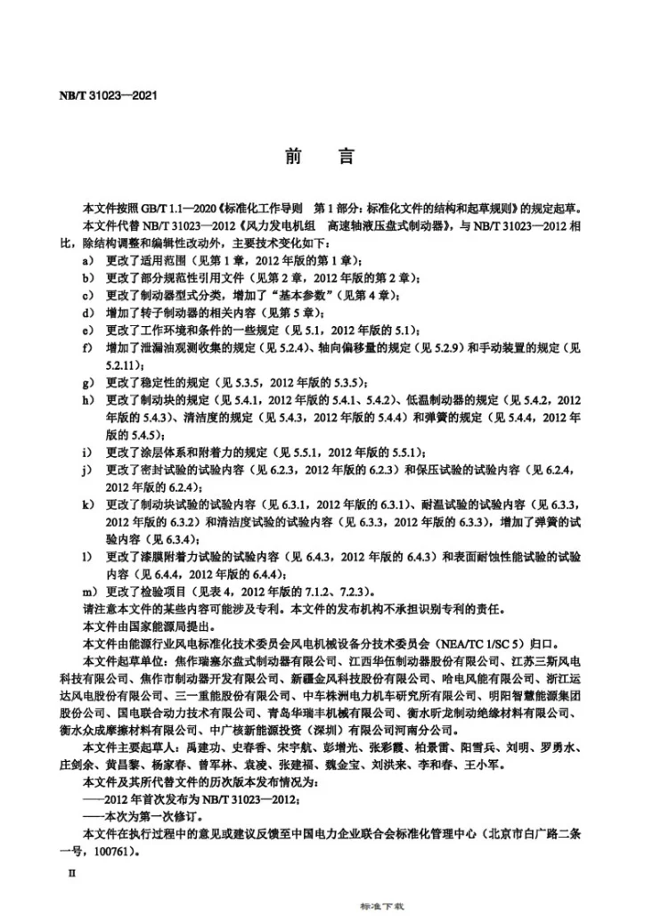 NB/T 31023-2021 风力发电机组 主轴盘式制动器第3页预览图