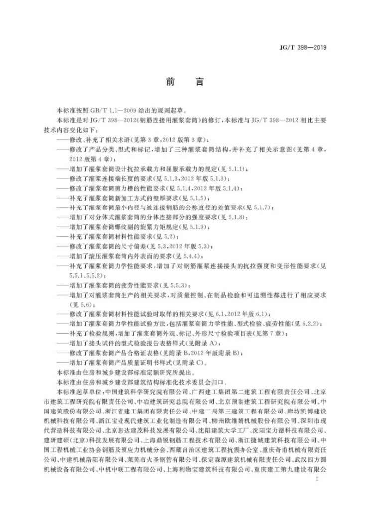 JG/T 398-2019 钢筋连接用灌浆套筒第3页预览图