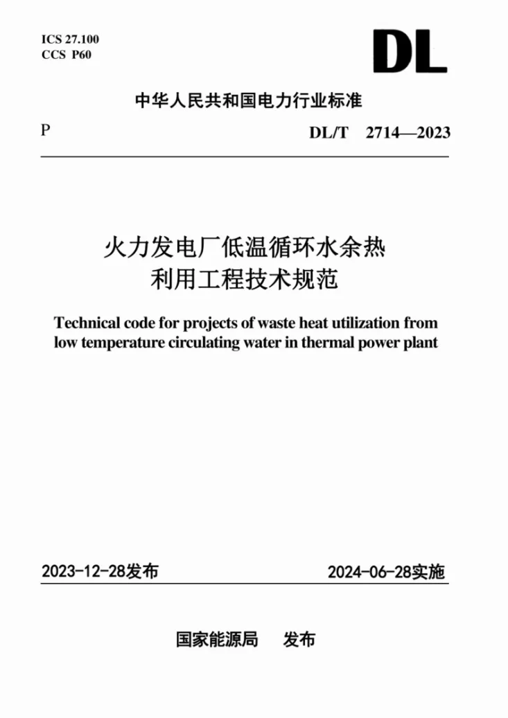 DL/T 2714-2023 火力发电厂低温循环水余热利用工程技术规范第1页预览图