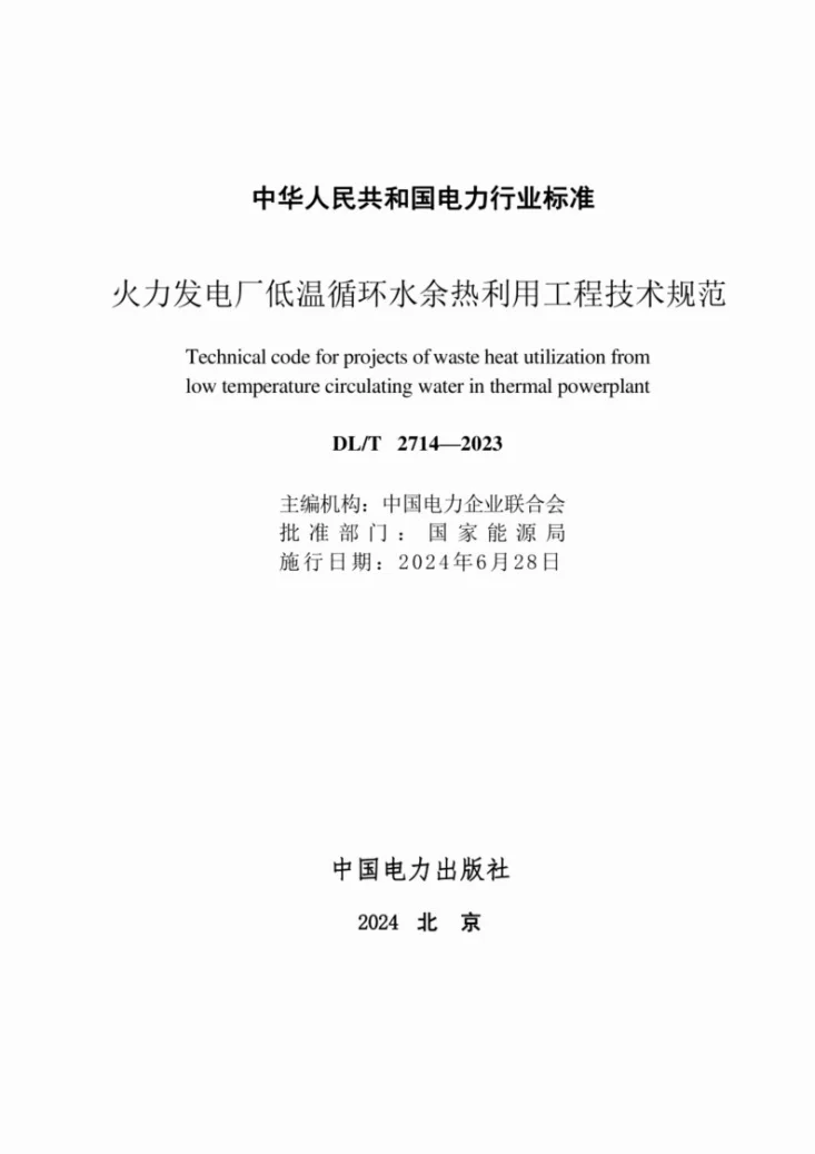 DL/T 2714-2023 火力发电厂低温循环水余热利用工程技术规范第2页预览图