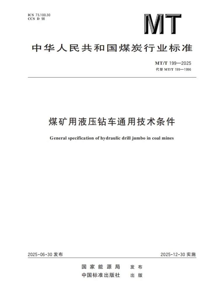 MT/T 199-2025 煤矿用液压钻车通用技术条件第1页预览图