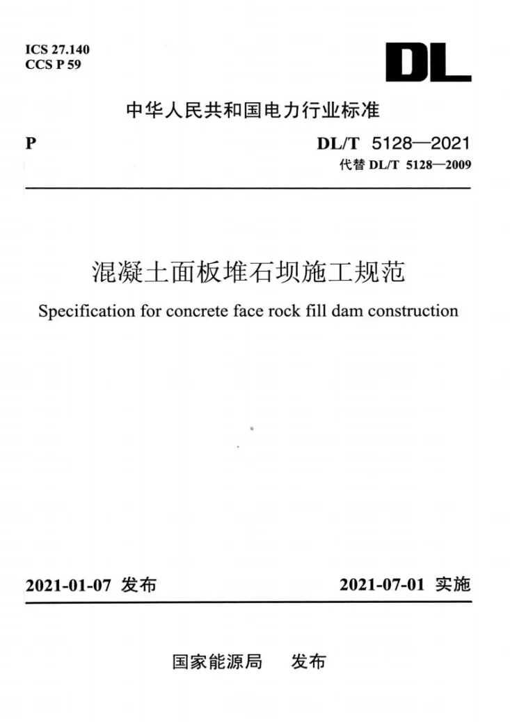 DL/T 5128-2021 混凝土面板堆石坝施工规范第1页预览图