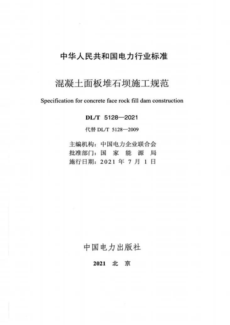 DL/T 5128-2021 混凝土面板堆石坝施工规范第2页预览图