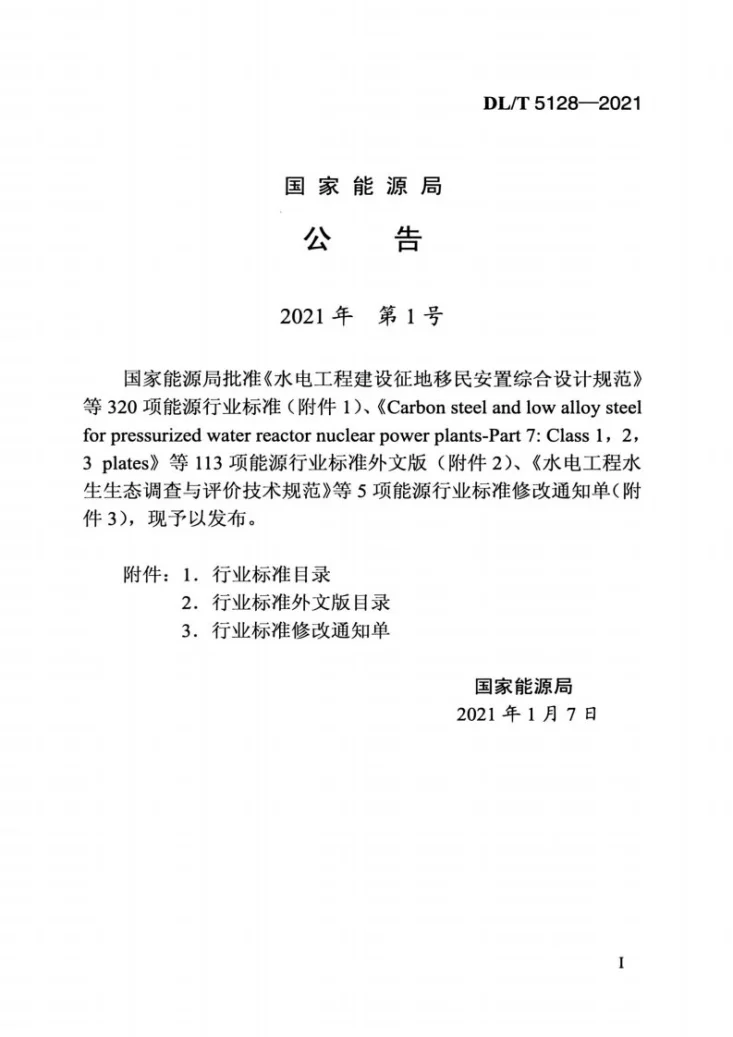 DL/T 5128-2021 混凝土面板堆石坝施工规范第3页预览图