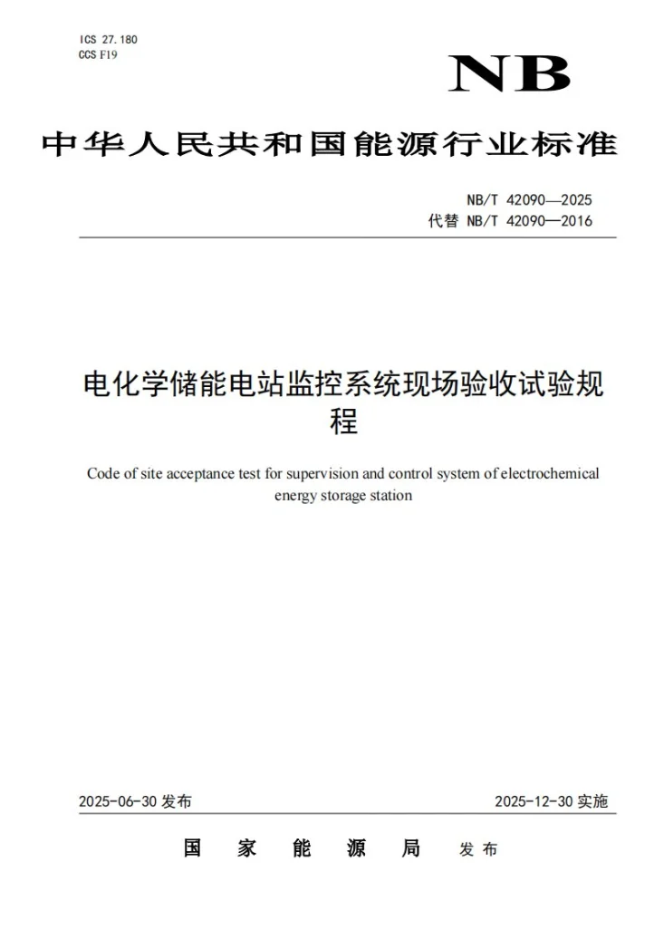 NB/T 42090-2025 电化学储能电站监控系统现场验收试验规程第1页预览图