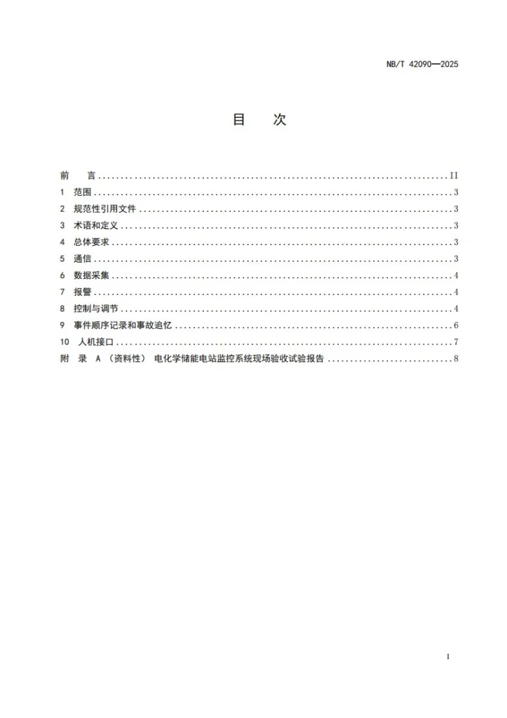 NB/T 42090-2025 电化学储能电站监控系统现场验收试验规程第3页预览图