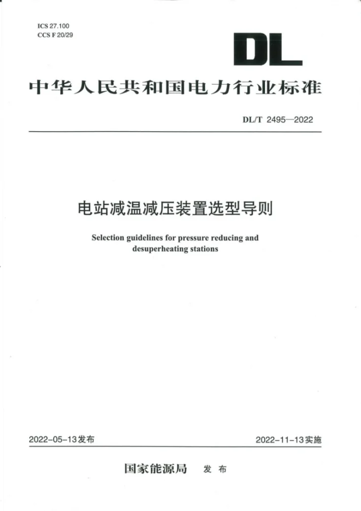 DL/T 2495-2022 电站减温减压装置选型导则第1页预览图