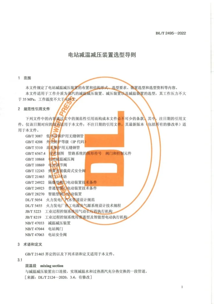 DL/T 2495-2022 电站减温减压装置选型导则第3页预览图