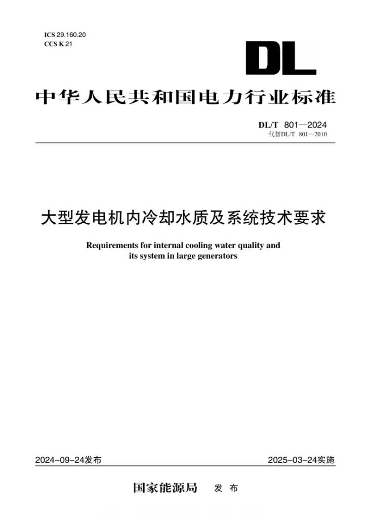 DL/T 801-2024 大型发电机内冷却水质及系统技术要求第1页预览图