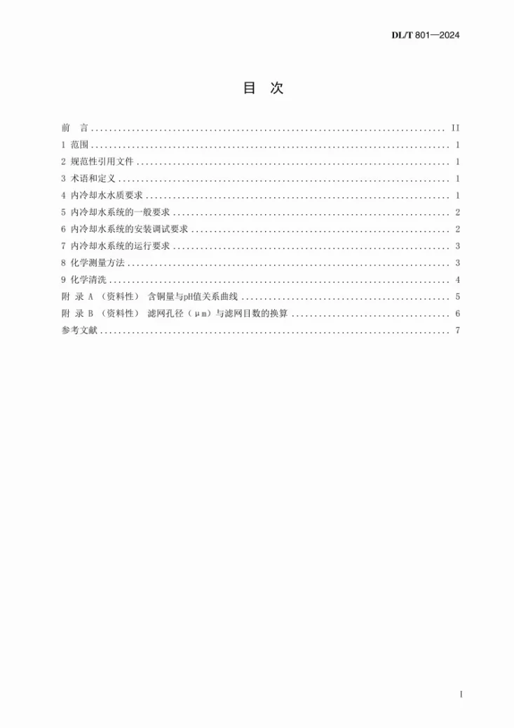 DL/T 801-2024 大型发电机内冷却水质及系统技术要求第2页预览图