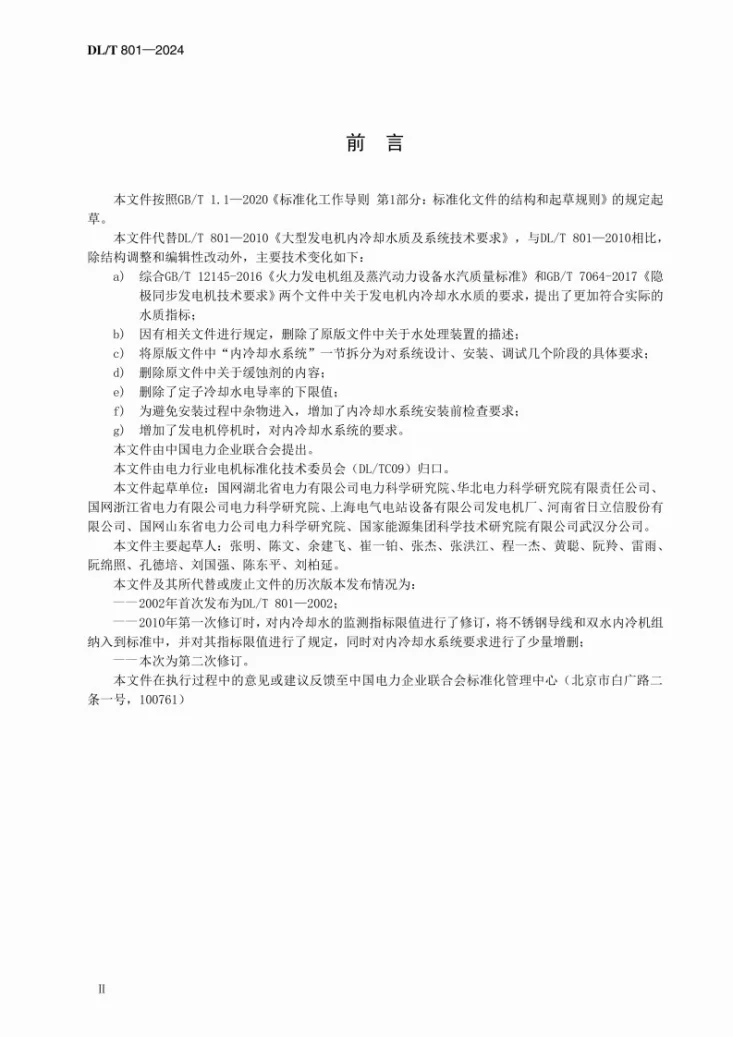 DL/T 801-2024 大型发电机内冷却水质及系统技术要求第3页预览图