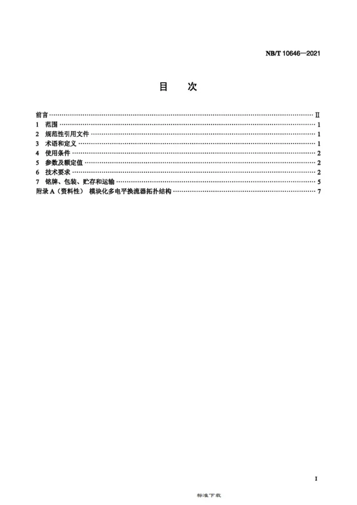 NB/T 10646-2021 海上风电场 直流接入电力系统用换流器 技术规范第2页预览图