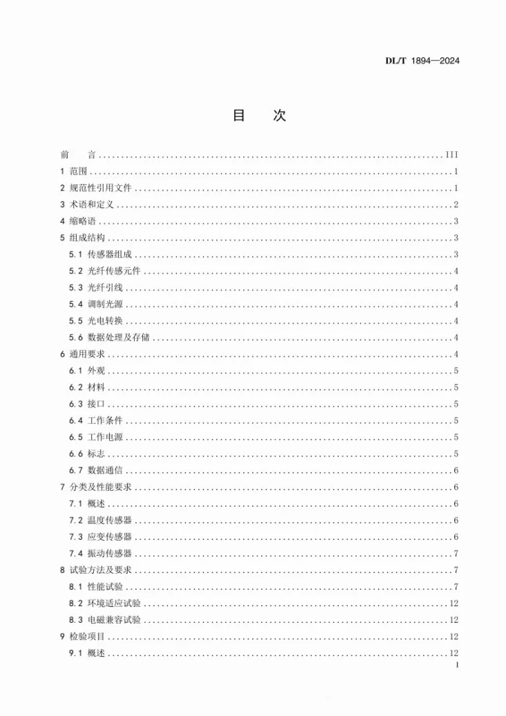 DL/T 1894-2024 电力光纤传感器通用规范第3页预览图