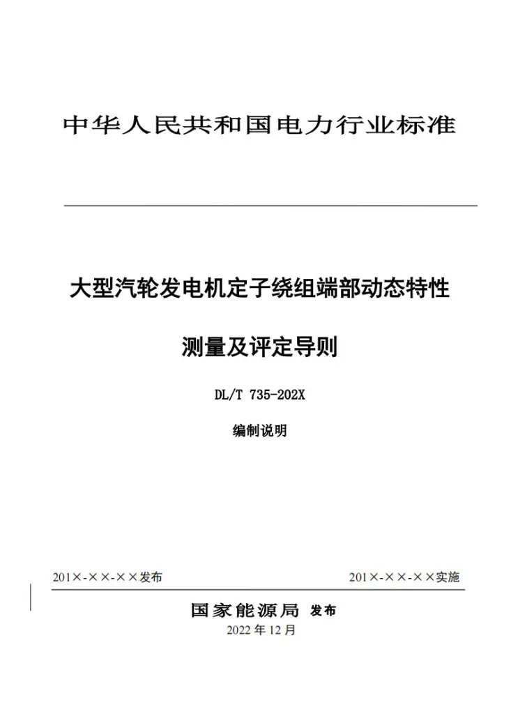 DL/T 735-2023 大型汽轮发电机定子绕组端部动态特性的测量及评定第1页预览图