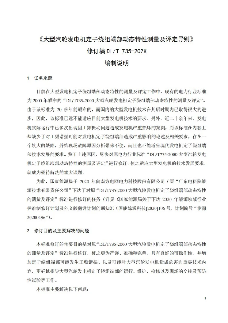 DL/T 735-2023 大型汽轮发电机定子绕组端部动态特性的测量及评定第2页预览图