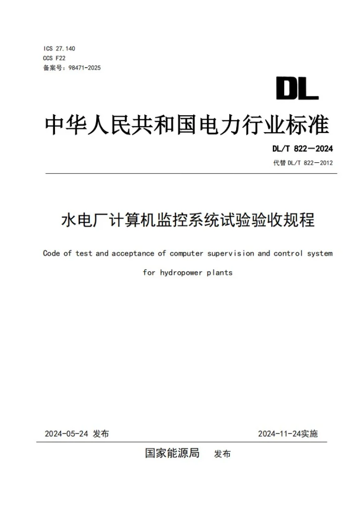DL/T 822-2024 水电厂计算机监控系统试验验收规程第1页预览图