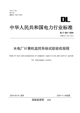 DL/T 822-2024预览图