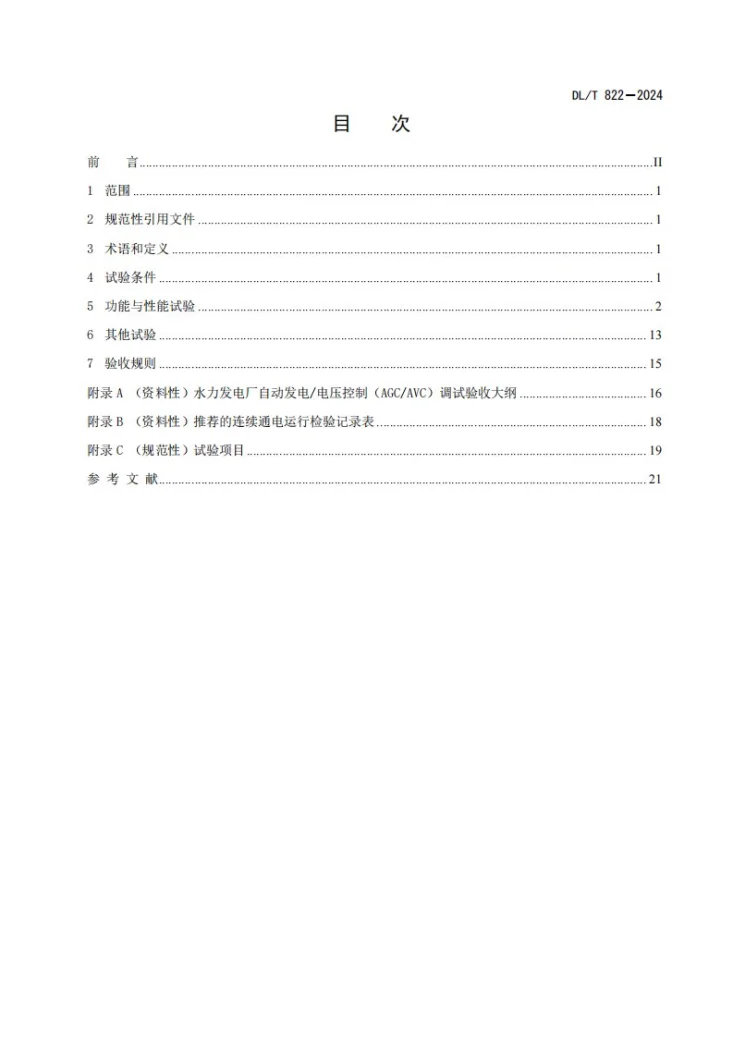 DL/T 822-2024 水电厂计算机监控系统试验验收规程第3页预览图