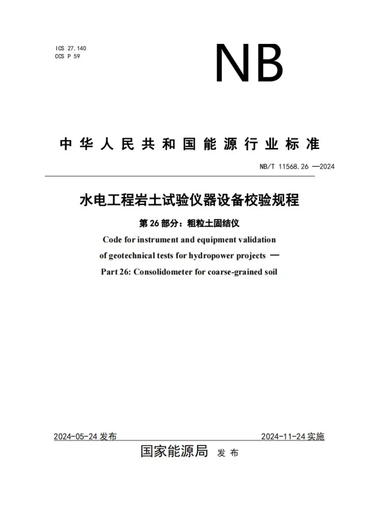 NB/T 11568.26-2024 水电工程岩土试验仪器设备校验规程 第26部分：粗粒土固结仪第1页预览图